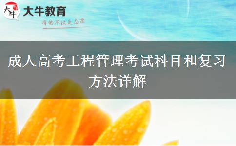 成人高考工程管理考試科目和復習方法詳解