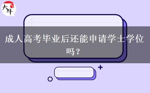 成人高考畢業(yè)后還能申請(qǐng)學(xué)士學(xué)位嗎？