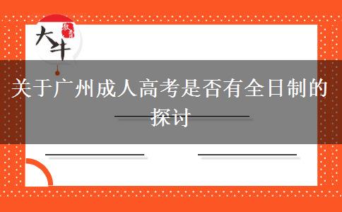 關(guān)于廣州成人高考是否有全日制的探討