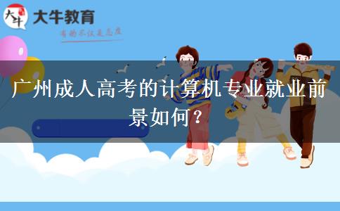 廣州成人高考的計(jì)算機(jī)專業(yè)就業(yè)前景如何？