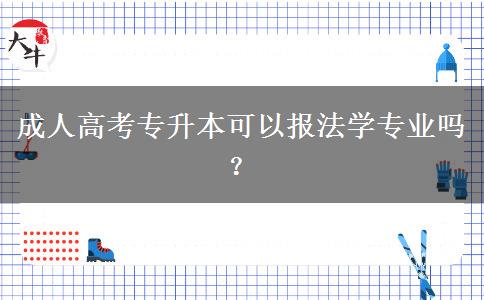 成人高考專升本可以報(bào)法學(xué)專業(yè)嗎？