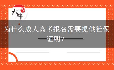 為什么成人高考報名需要提供社保證明？