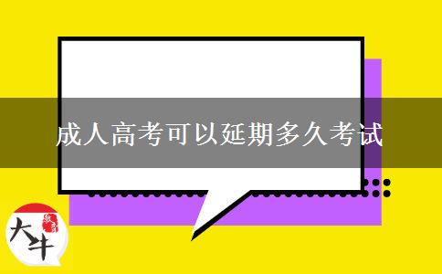 成人高考可以延期多久考試