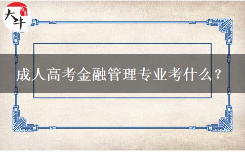 成人高考金融管理專業(yè)考什么？