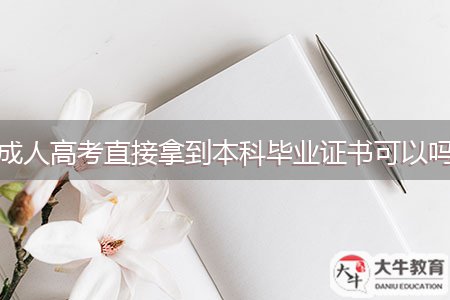 成人高考直接拿到本科畢業(yè)證書可以嗎