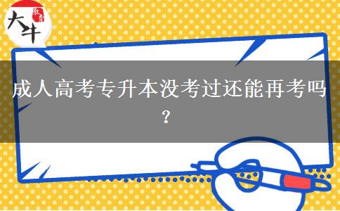 成人高考專升本沒考過還能再考嗎？