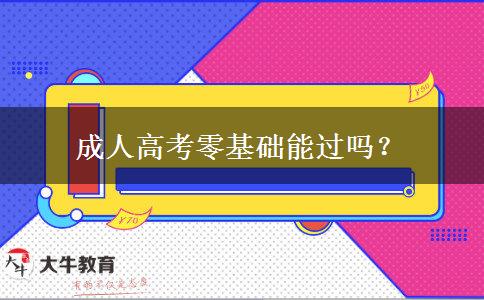 成人高考零基礎(chǔ)能過嗎？