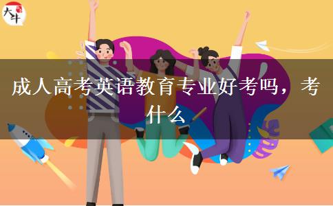 成人高考英語教育專業(yè)好考嗎，考什么