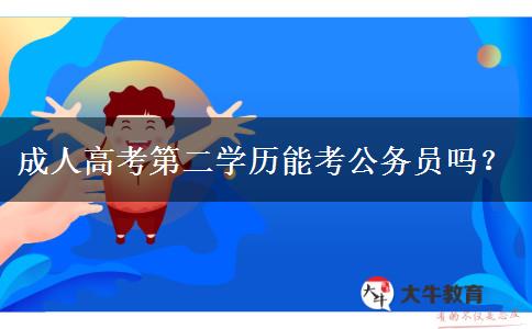 成人高考第二學(xué)歷能考公務(wù)員嗎？