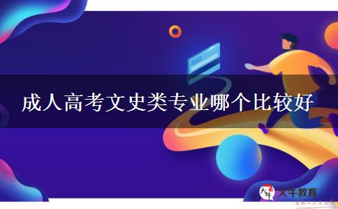 成人高考文史類專業(yè)哪個比較好