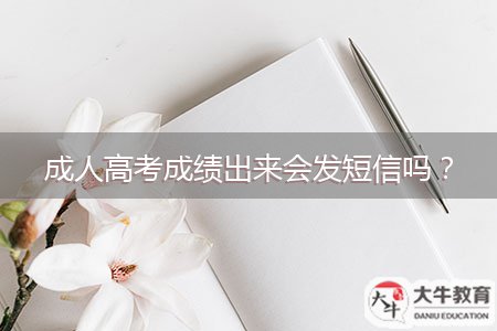 成人高考成績(jī)出來(lái)會(huì)發(fā)短信嗎？