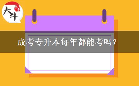 成考專升本每年都能考嗎？