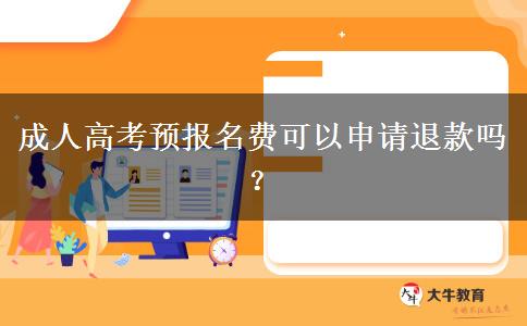 成人高考預報名費可以申請退款嗎？