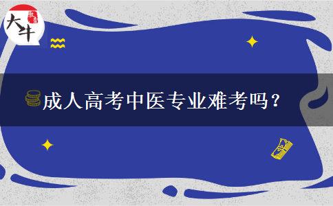 成人高考中醫(yī)專業(yè)難考嗎？