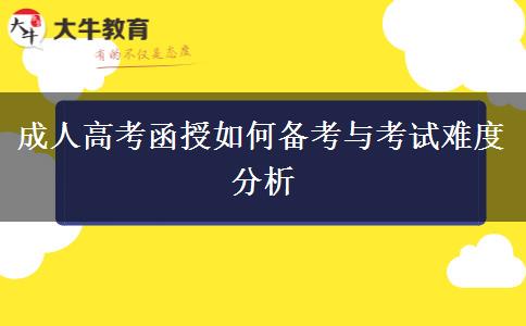 成人高考函授如何備考與考試難度分析