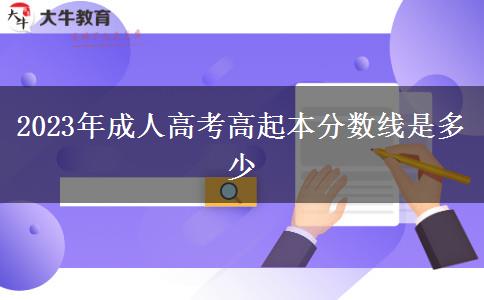 2023年成人高考高起本分?jǐn)?shù)線是多少