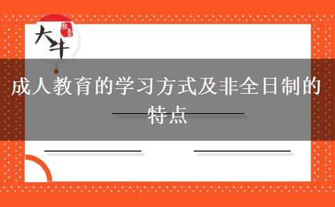 成人教育的學(xué)習(xí)方式及非全日制的特點(diǎn)