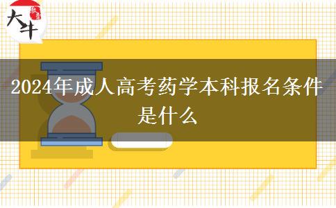 2024年成人高考藥學(xué)本科報(bào)名條件是什么