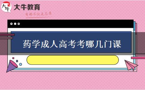 藥學(xué)成人高考考哪幾門課