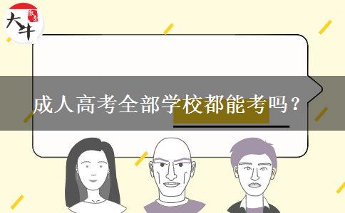 成人高考全部學(xué)校都能考嗎？