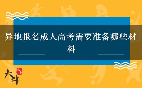 異地報(bào)名成人高考需要準(zhǔn)備哪些材料