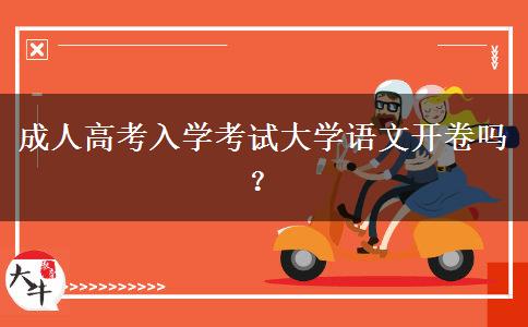 成人高考入學(xué)考試大學(xué)語文開卷嗎？