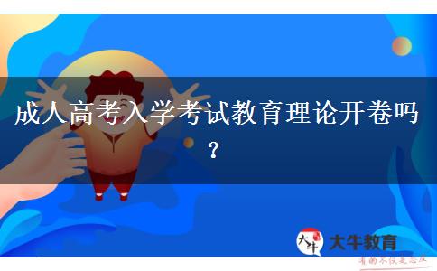 成人高考入學(xué)考試教育理論開卷嗎？