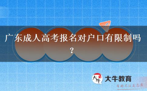 廣東成人高考報(bào)名對(duì)戶口有限制嗎？