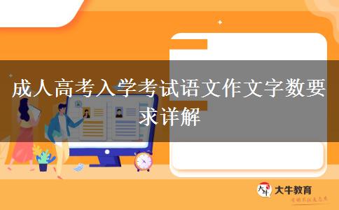 成人高考入學考試語文作文字數要求詳解