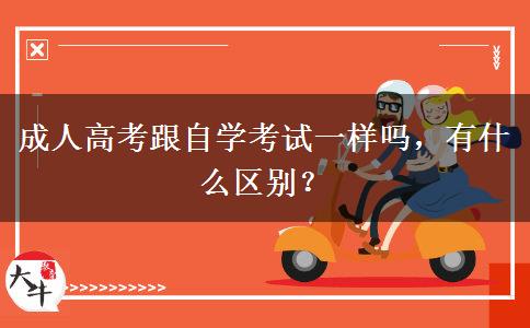 成人高考跟自學(xué)考試一樣嗎，有什么區(qū)別？