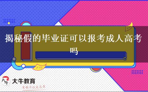 揭秘假的畢業(yè)證可以報(bào)考成人高考嗎