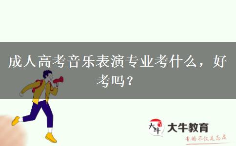 成人高考音樂表演專業(yè)考什么，好考嗎？