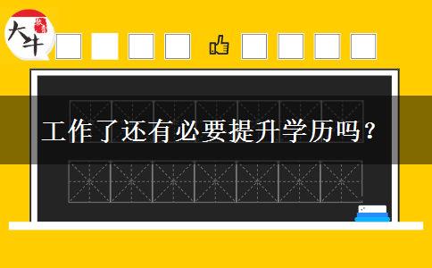 工作了還有必要提升學歷嗎？