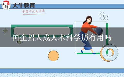 國企招人成人本科學(xué)歷有用嗎