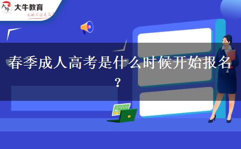 春季成人高考是什么時候開始報名？