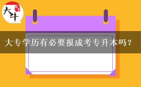 大專學(xué)歷有必要報(bào)成考專升本嗎？