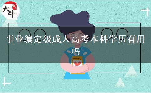 事業(yè)編定級成人高考本科學歷有用嗎