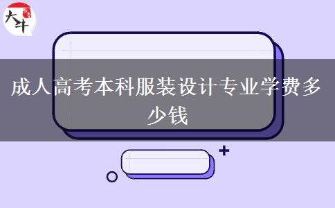 成人高考本科服裝設計專業(yè)學費多少錢