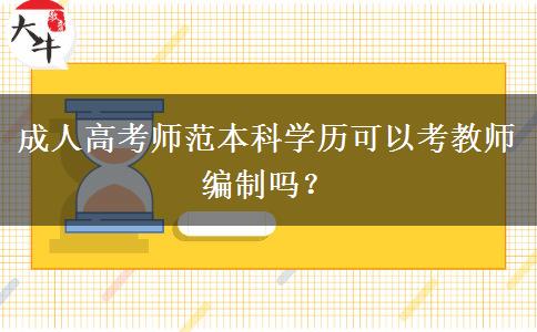 成人高考師范本科學(xué)歷可以考教師編制嗎？