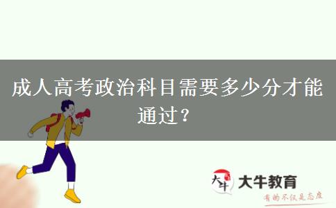 成人高考政治科目需要多少分才能通過(guò)？