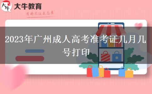 2023年廣州成人高考準(zhǔn)考證幾月幾號打印