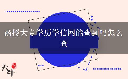 函授大專學歷學信網(wǎng)能查到嗎怎么查