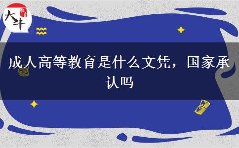 成人高等教育是什么文憑，國家承認嗎