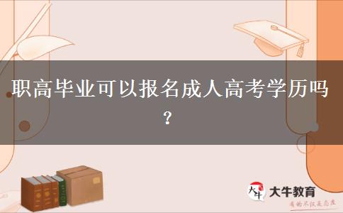 職高畢業(yè)可以報(bào)名成人高考學(xué)歷嗎？