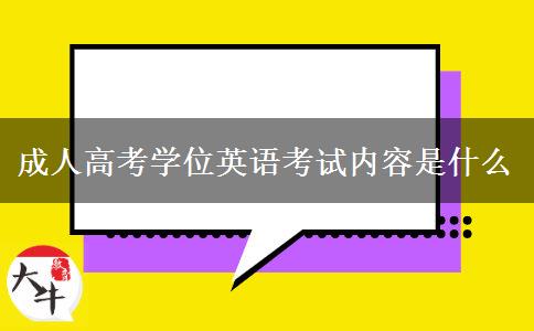 成人高考學(xué)位英語考試內(nèi)容是什么