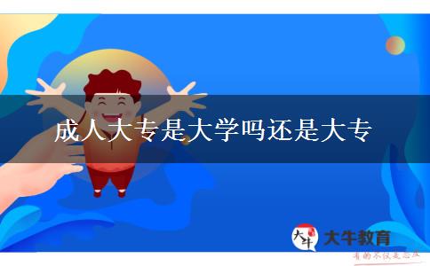 成人大專是大學嗎還是大專