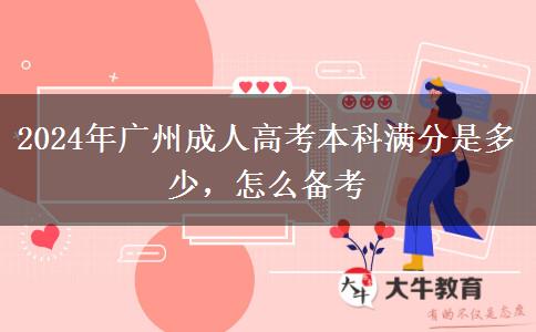 2024年廣州成人高考本科滿分是多少，怎么備考