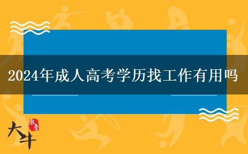 2024年成人高考學歷找工作有用嗎