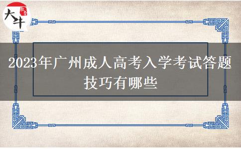 2023年廣州成人高考入學考試答題技巧有哪些