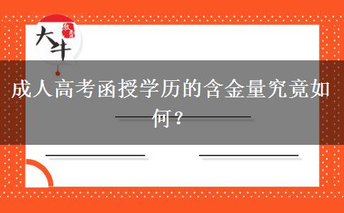 成人高考函授學(xué)歷的含金量究竟如何？